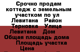 Срочно продам коттедж с земельным участком по ул. Левитана › Район ­ Терновка › Улица ­ Левитана › Дом ­ 1 › Общая площадь дома ­ 336 › Площадь участка ­ 6 › Цена ­ 6 000 000 - Пензенская обл., Пенза г. Недвижимость » Дома, коттеджи, дачи продажа   